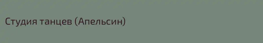 Студия танцев (Апельсин)